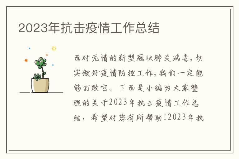 2023年抗擊疫情工作總結