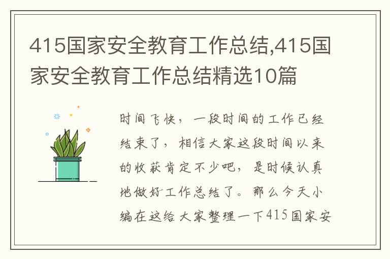 415國家安全教育工作總結,415國家安全教育工作總結精選10篇