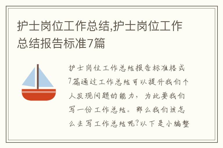 護士崗位工作總結,護士崗位工作總結報告標準7篇