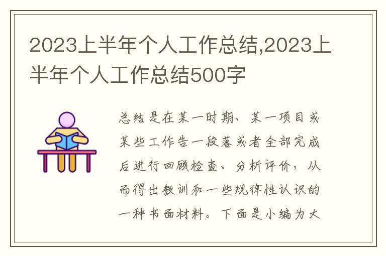 2023上半年個人工作總結,2023上半年個人工作總結500字