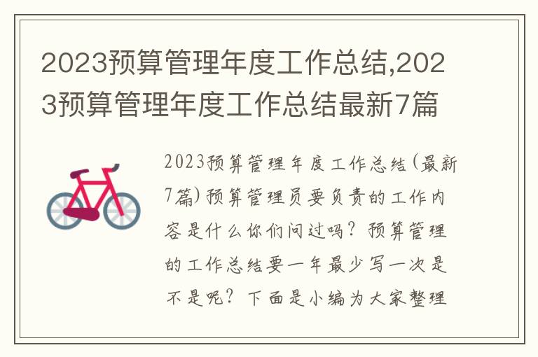 2023預算管理年度工作總結,2023預算管理年度工作總結最新7篇