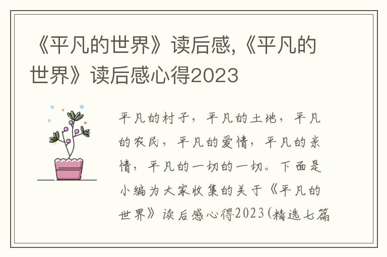 《平凡的世界》讀后感,《平凡的世界》讀后感心得2023