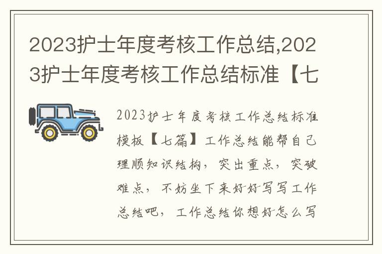 2023護士年度考核工作總結,2023護士年度考核工作總結標準【七篇】