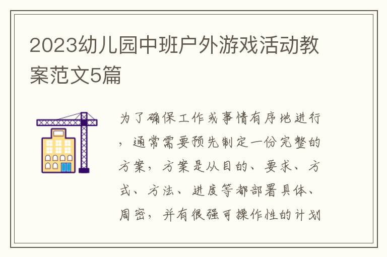 2023幼兒園中班戶外游戲活動教案范文5篇