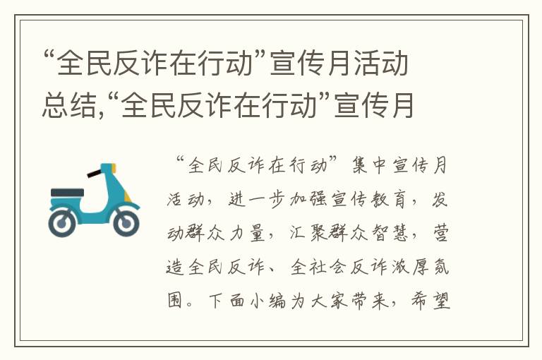 “全民反詐在行動”宣傳月活動總結,“全民反詐在行動”宣傳月活動總結10篇