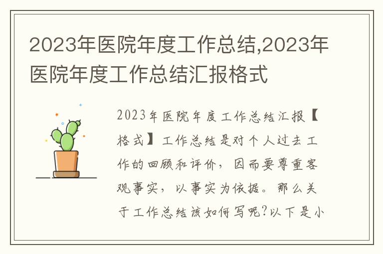 2023年醫院年度工作總結,2023年醫院年度工作總結匯報格式