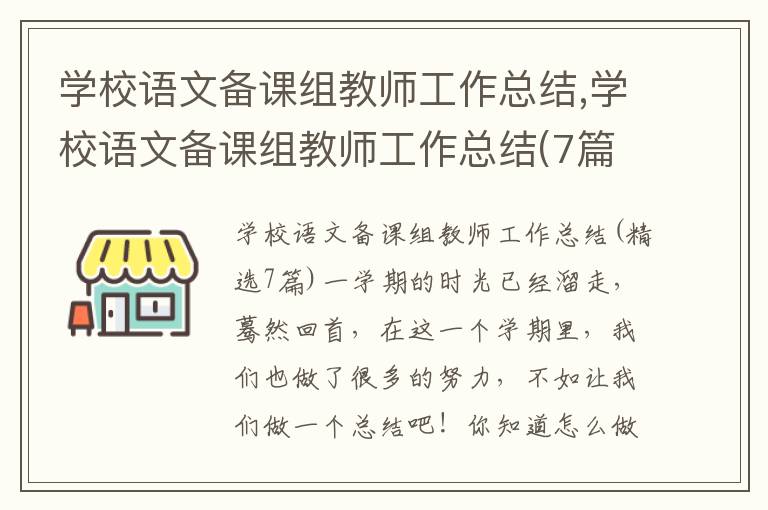 學校語文備課組教師工作總結,學校語文備課組教師工作總結(7篇)