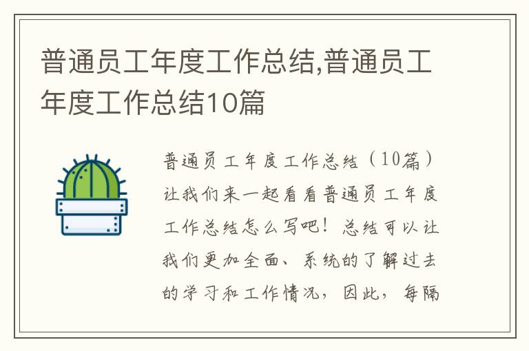 普通員工年度工作總結,普通員工年度工作總結10篇