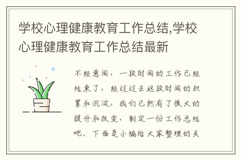 學校心理健康教育工作總結,學校心理健康教育工作總結最新