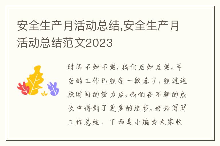 安全生產月活動總結,安全生產月活動總結范文2023