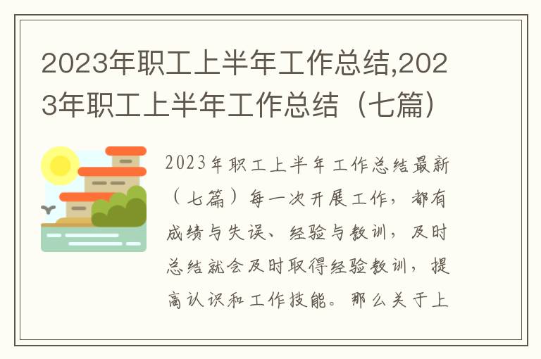 2023年職工上半年工作總結(jié),2023年職工上半年工作總結(jié)（七篇）