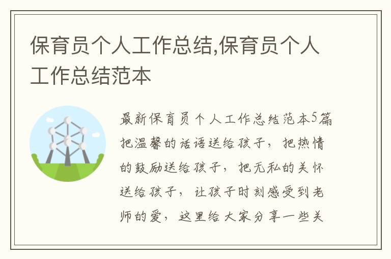 保育員個(gè)人工作總結(jié),保育員個(gè)人工作總結(jié)范本