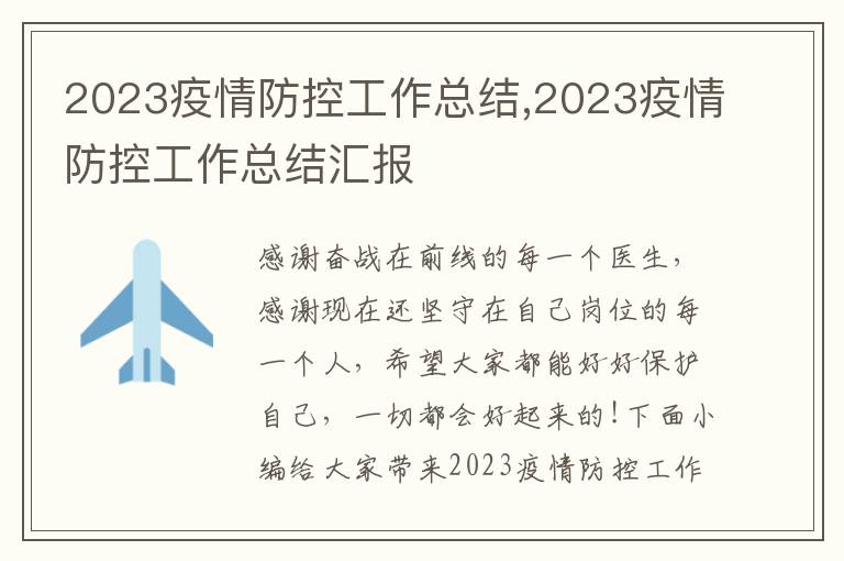 2023疫情防控工作總結(jié),2023疫情防控工作總結(jié)匯報(bào)