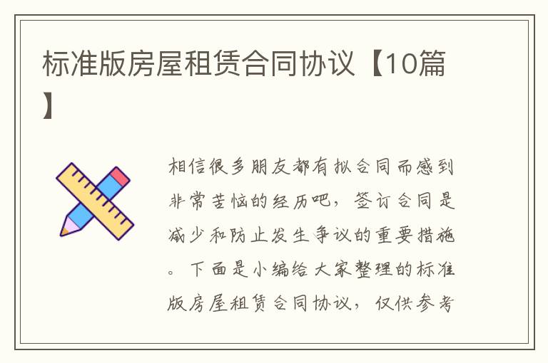 標(biāo)準(zhǔn)版房屋租賃合同協(xié)議【10篇】