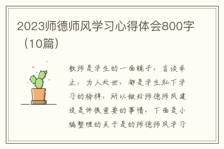 2023師德師風(fēng)學(xué)習(xí)心得體會800字（10篇）