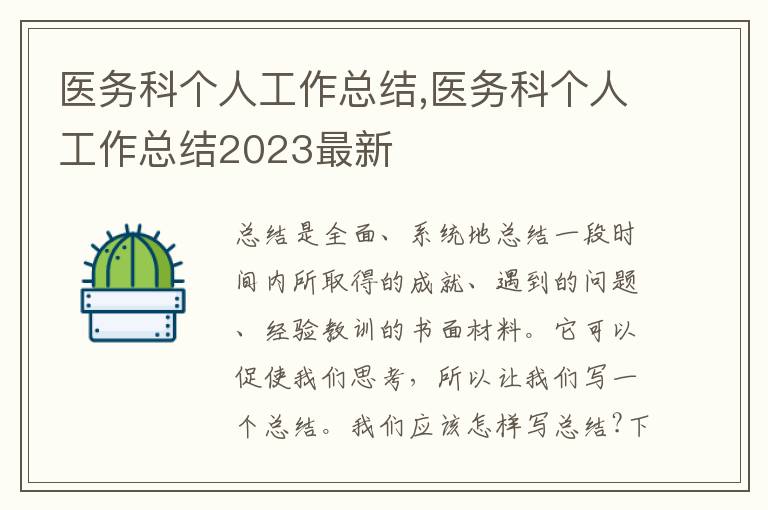 醫(yī)務(wù)科個(gè)人工作總結(jié),醫(yī)務(wù)科個(gè)人工作總結(jié)2023最新