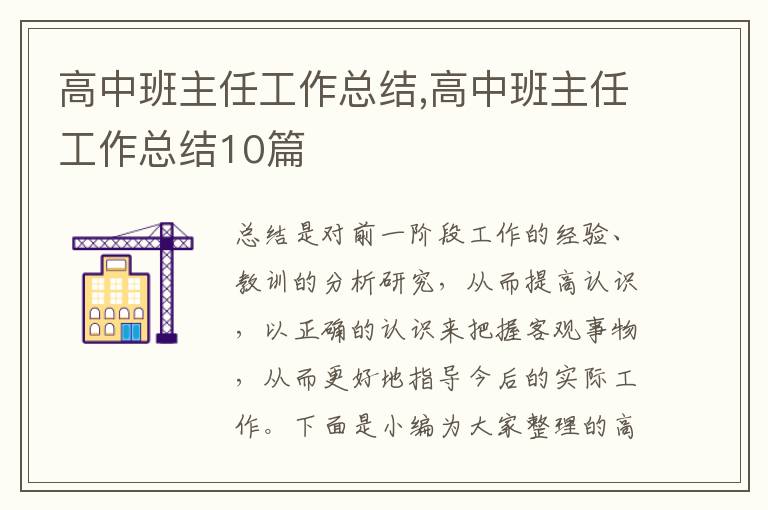 高中班主任工作總結(jié),高中班主任工作總結(jié)10篇