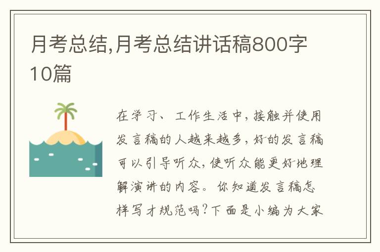 月考總結(jié),月考總結(jié)講話稿800字10篇