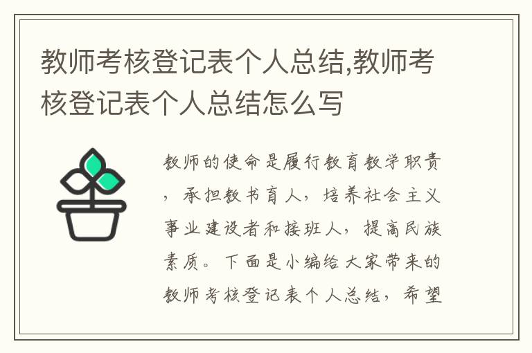 教師考核登記表個(gè)人總結(jié),教師考核登記表個(gè)人總結(jié)怎么寫