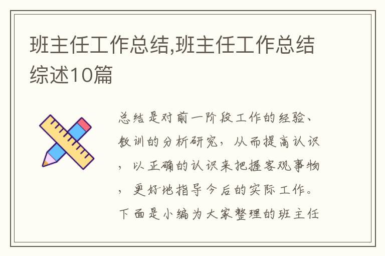 班主任工作總結(jié),班主任工作總結(jié)綜述10篇