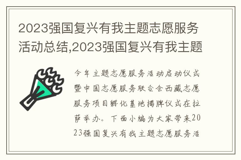 2023強國復興有我主題志愿服務活動總結,2023強國復興有我主題志愿服務活動總結精選（5篇）