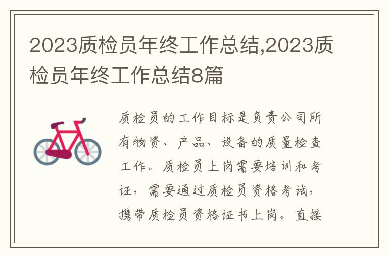 2023質(zhì)檢員年終工作總結(jié),2023質(zhì)檢員年終工作總結(jié)8篇