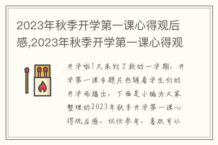 2023年秋季開學(xué)第一課心得觀后感,2023年秋季開學(xué)第一課心得觀后感【10篇】