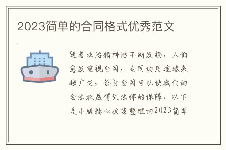 2023簡單的合同格式優(yōu)秀范文