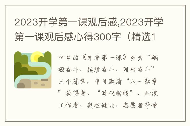 2023開學(xué)第一課觀后感,2023開學(xué)第一課觀后感心得300字（精選10篇）