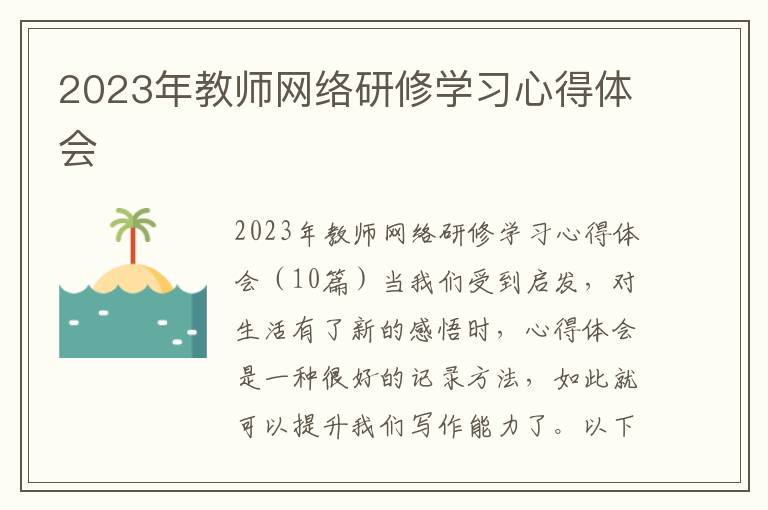 2023年教師網(wǎng)絡(luò)研修學(xué)習(xí)心得體會