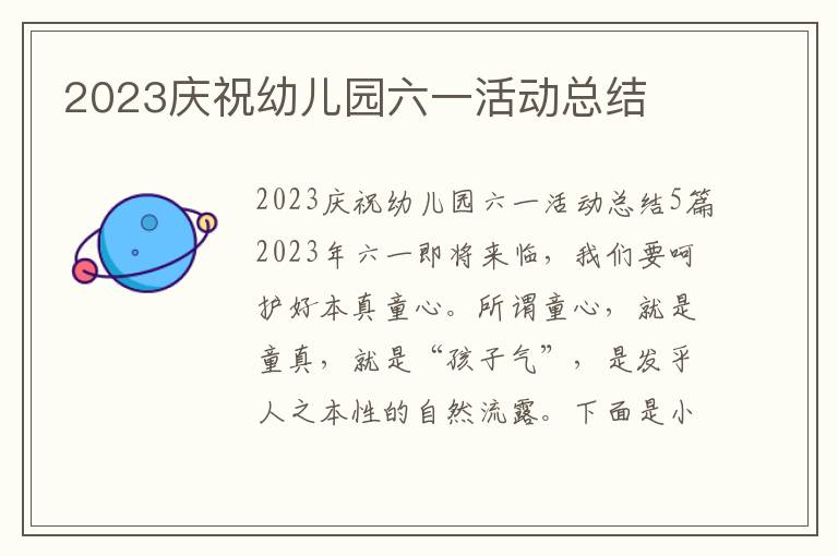 2023慶祝幼兒園六一活動總結(jié)