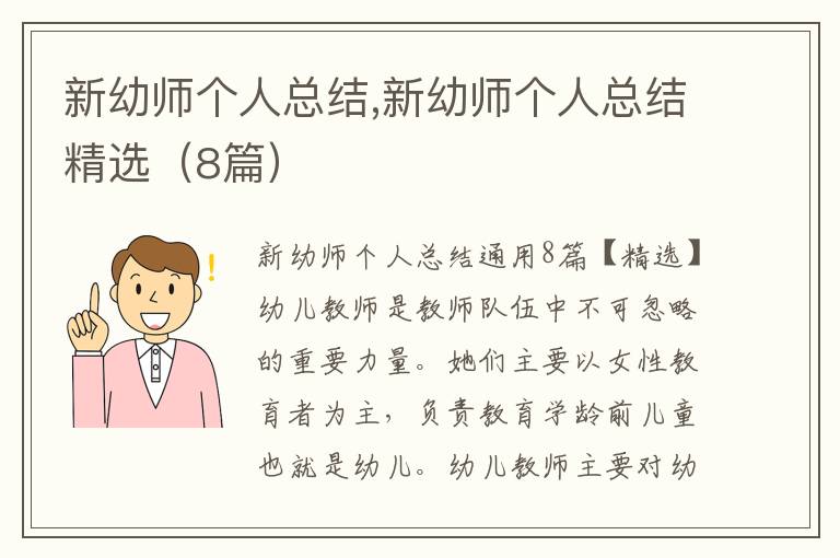 新幼師個人總結,新幼師個人總結精選（8篇）