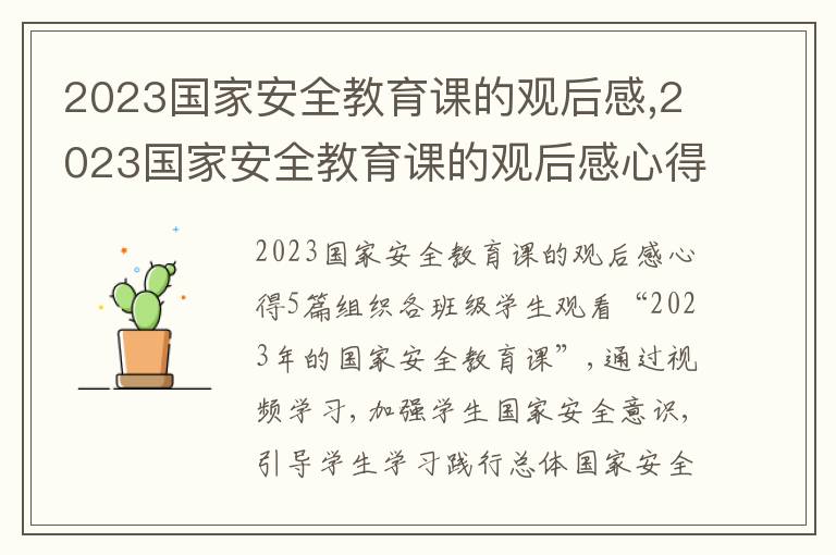 2023國(guó)家安全教育課的觀后感,2023國(guó)家安全教育課的觀后感心得