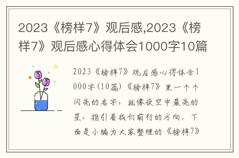 2023《榜樣7》觀后感,2023《榜樣7》觀后感心得體會1000字10篇