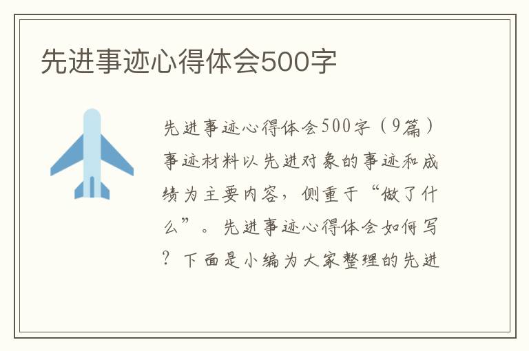 先進事跡心得體會500字