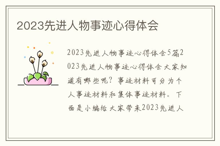 2023先進人物事跡心得體會