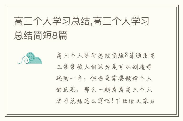 高三個人學習總結,高三個人學習總結簡短8篇