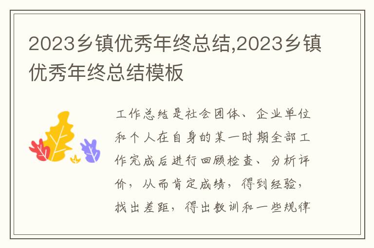 2023鄉鎮優秀年終總結,2023鄉鎮優秀年終總結模板