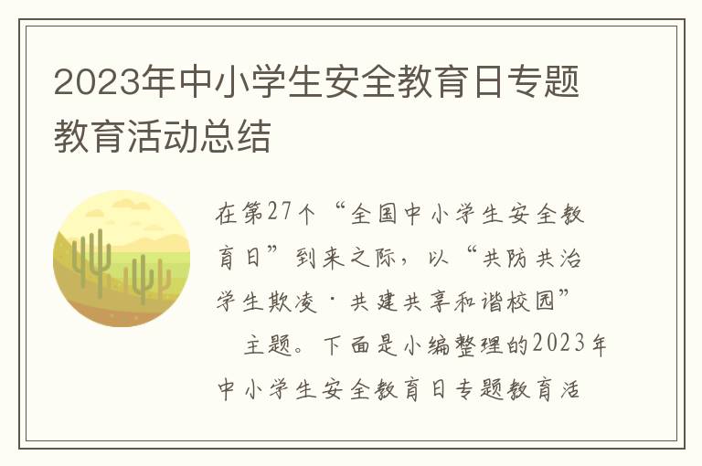 2023年中小學生安全教育日專題教育活動總結