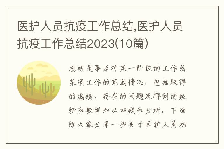 醫護人員抗疫工作總結,醫護人員抗疫工作總結2023(10篇)