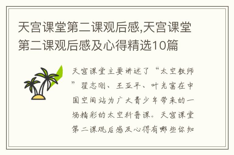 天宮課堂第二課觀后感,天宮課堂第二課觀后感及心得精選10篇