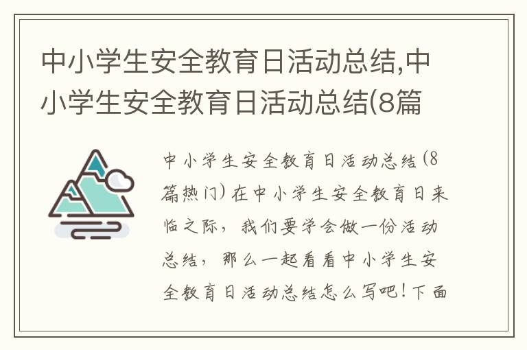 中小學生安全教育日活動總結,中小學生安全教育日活動總結(8篇)