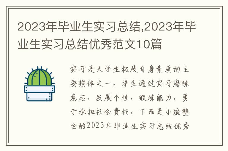 2023年畢業生實習總結,2023年畢業生實習總結優秀范文10篇