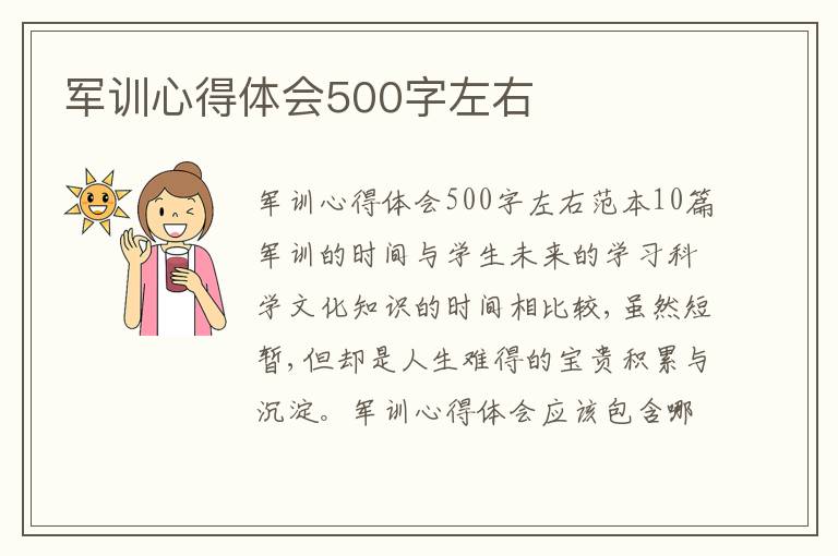 軍訓心得體會500字左右