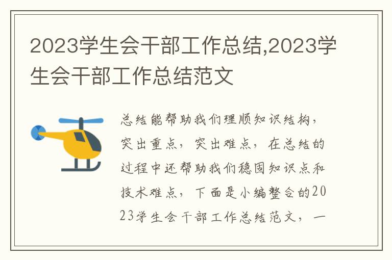 2023學生會干部工作總結,2023學生會干部工作總結范文