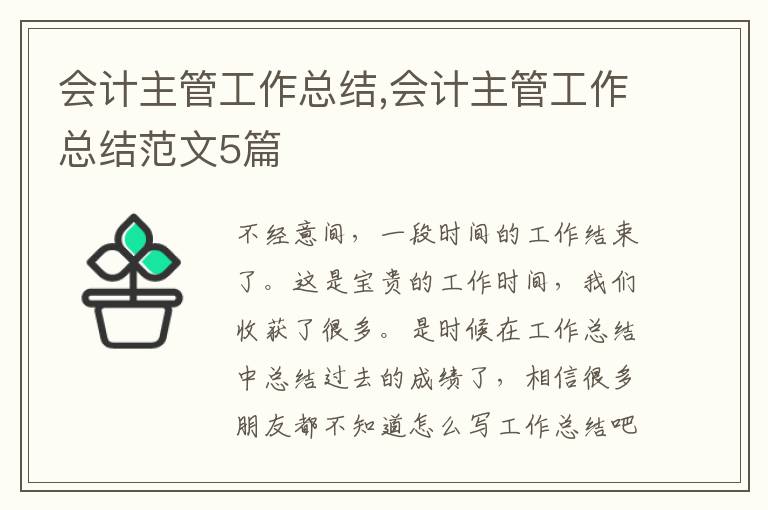 會計主管工作總結,會計主管工作總結范文5篇