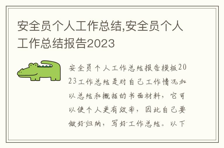 安全員個人工作總結,安全員個人工作總結報告2023