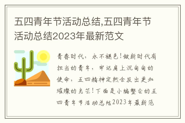 五四青年節活動總結,五四青年節活動總結2023年最新范文