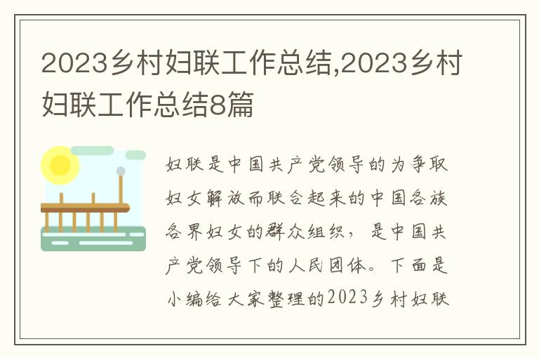 2023鄉村婦聯工作總結,2023鄉村婦聯工作總結8篇