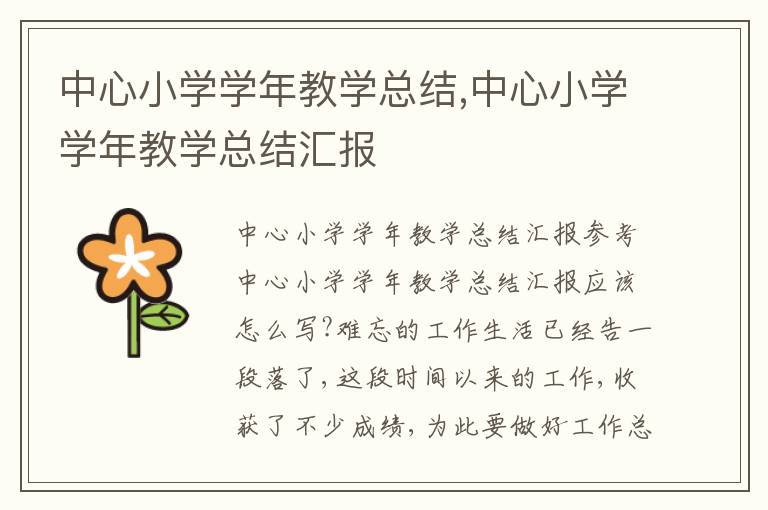 中心小學學年教學總結,中心小學學年教學總結匯報